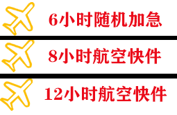 河东机场货运快递公司,专业空运当天件